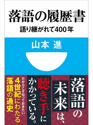 cover image of 落語の履歴書　語り継がれて400年(小学館101新書)